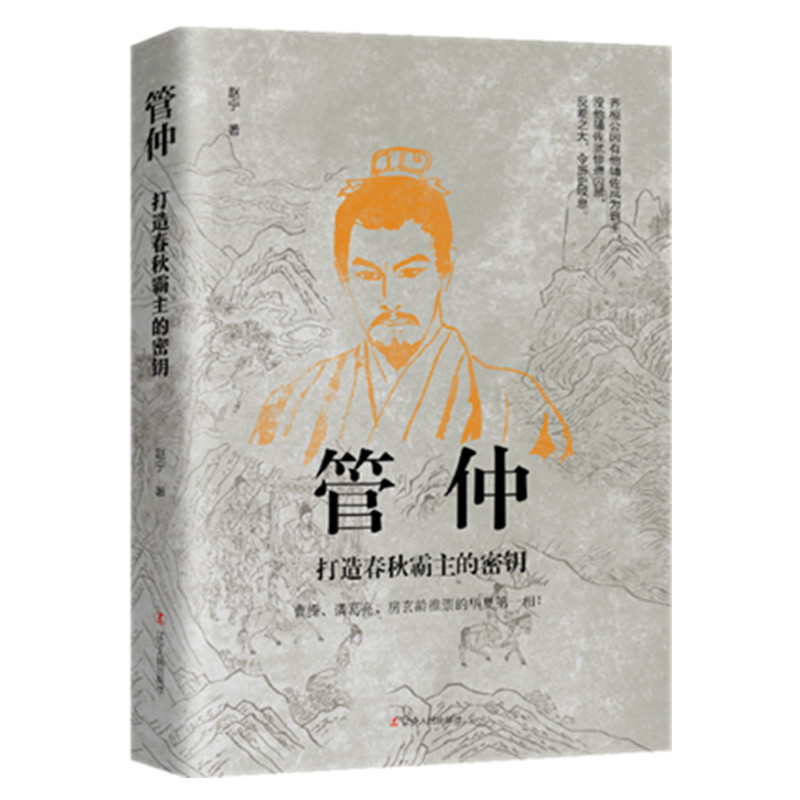 音像管仲:打造春秋霸主的密钥赵宁