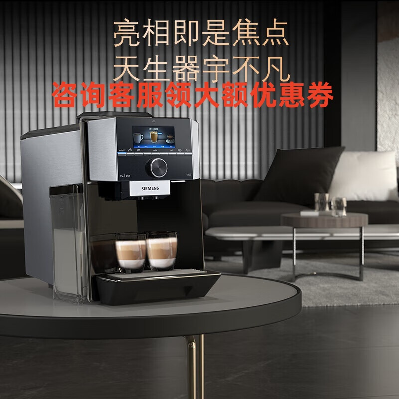 西门子(SIEMENS)TI955809CN 全自动咖啡机意式研磨一体机欧洲进口智能联网