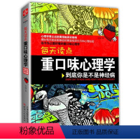 [正版]每天读点重口味心理学: 到底你是不是神经病 妄想症强迫症情绪心理学边缘型人格障碍的认知行为疗法正念减压自学全书书