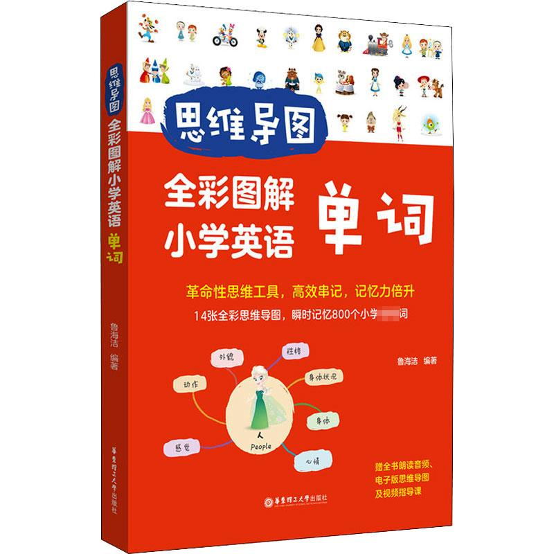 [M]思维导图 全彩图解小学英语单词-9787562865995高清大图