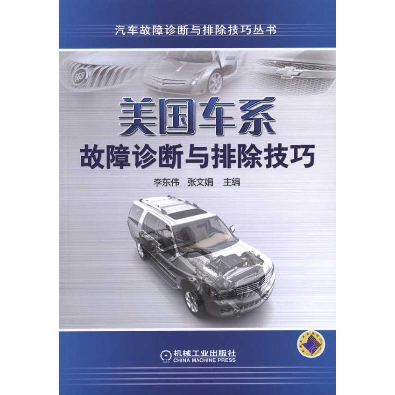 正版新书】美国车系故障诊断与排除技巧李东伟9787111333609