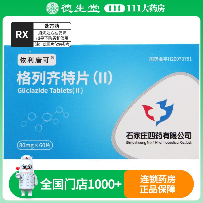 依利唐可 格列齐特片(II) 80mg*60片/盒