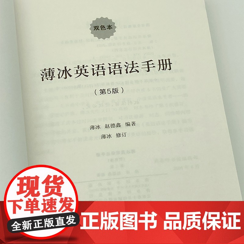 薄冰英语语法手册 第5版 双色本 薄冰赵德鑫编著 英语专项训练语法英语语法初中级英语水平者使用英语书词类时态语态苏商务印高清大图