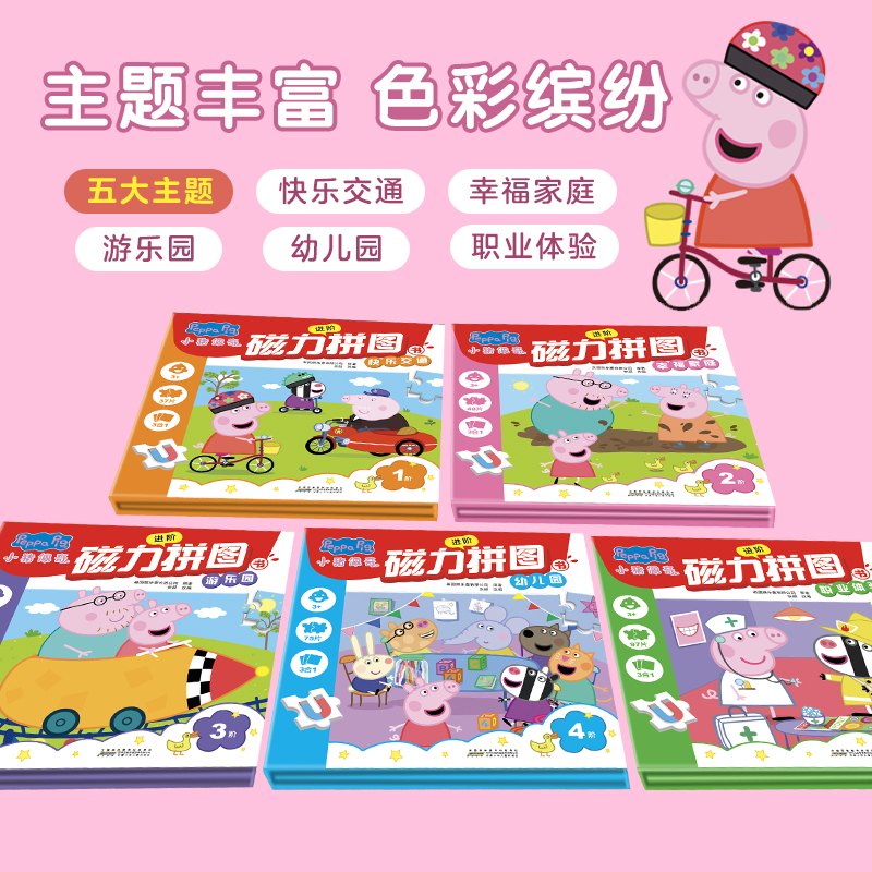 全5册小猪佩奇磁力拼图 [正版]全套5册小猪佩奇磁力拼图2-3到6岁幼儿园儿童益智拼图书专注力训练4-5宝宝幼儿早教进阶高清大图