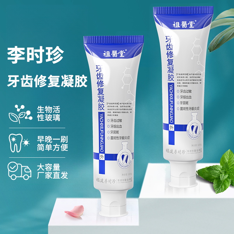 祖医堂牙齿修复凝胶辅助治疗牙齿过敏菌斑性牙龈炎正品1盒装