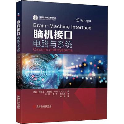 11脑机接口电路与系统978711165444522