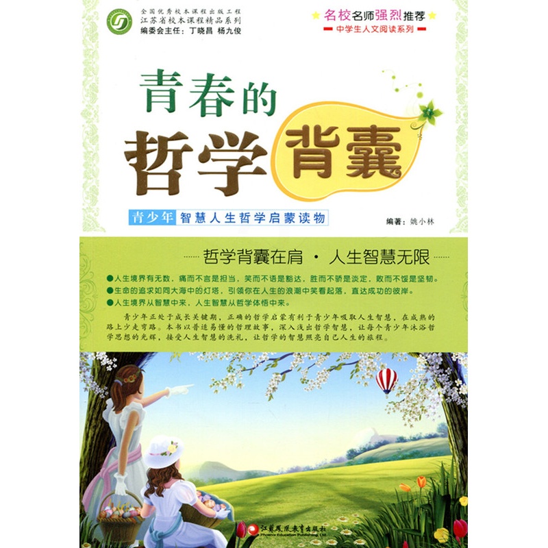 [正版]青春的哲学背囊——青少年智慧人生哲学启蒙读物(师轩版)高清大图