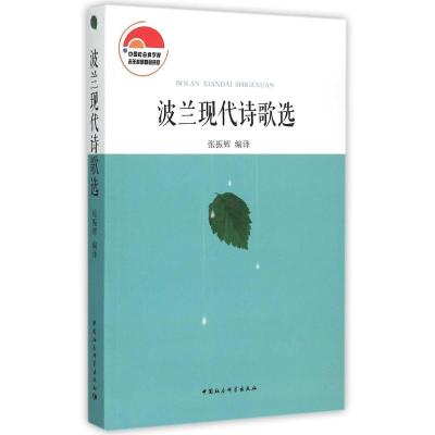 波兰现代诗歌选