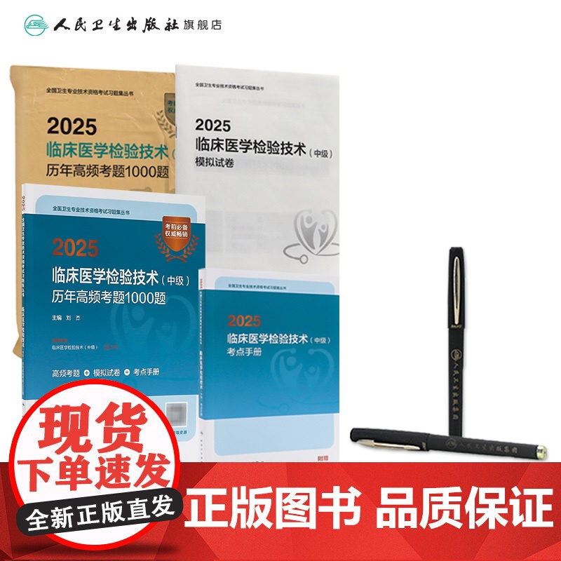 2025临床医学检验技术中级历年高频考题1000题全国卫生专业技术资格中级检验师职称考试专业代码352 379店人卫高清大图