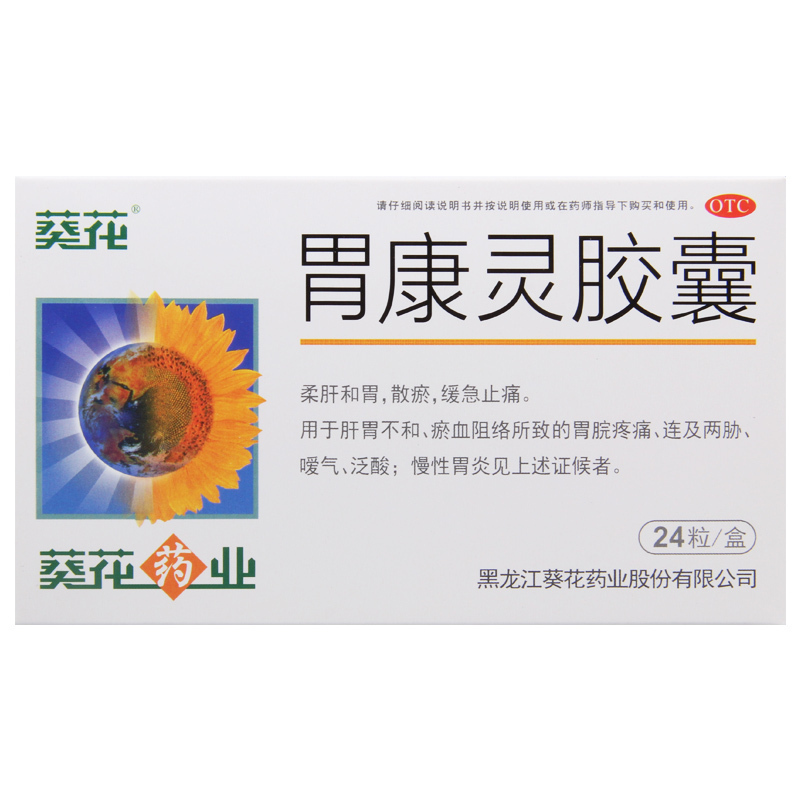葵花胃康灵胶囊 0.4g*24粒/盒 柔肝和胃散瘀缓急止痛用于肝胃不和 淤血阻络所致的胃脘疼痛高清大图