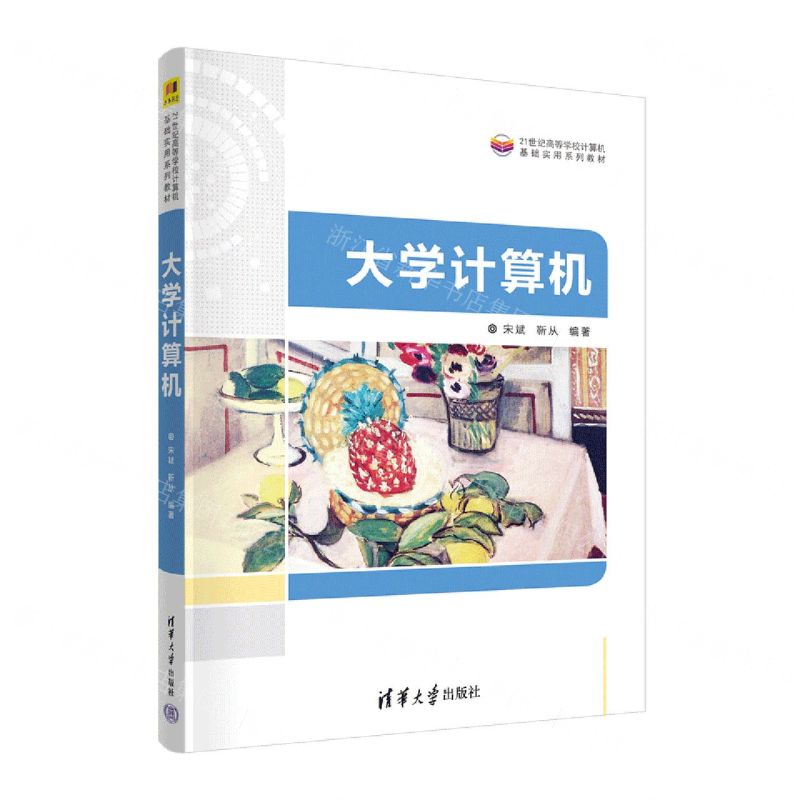 【N】大学计算机(21世纪高等学校计算机基础实用系列教材)-9787302616764