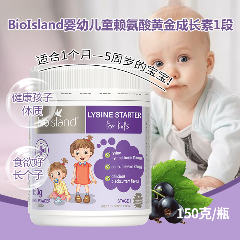 佰澳朗德(Bio Island)婴幼儿童赖氨酸黄金成长素助长高助长素1段粉剂150g/瓶澳洲进口氨基酸香港/保税随机发