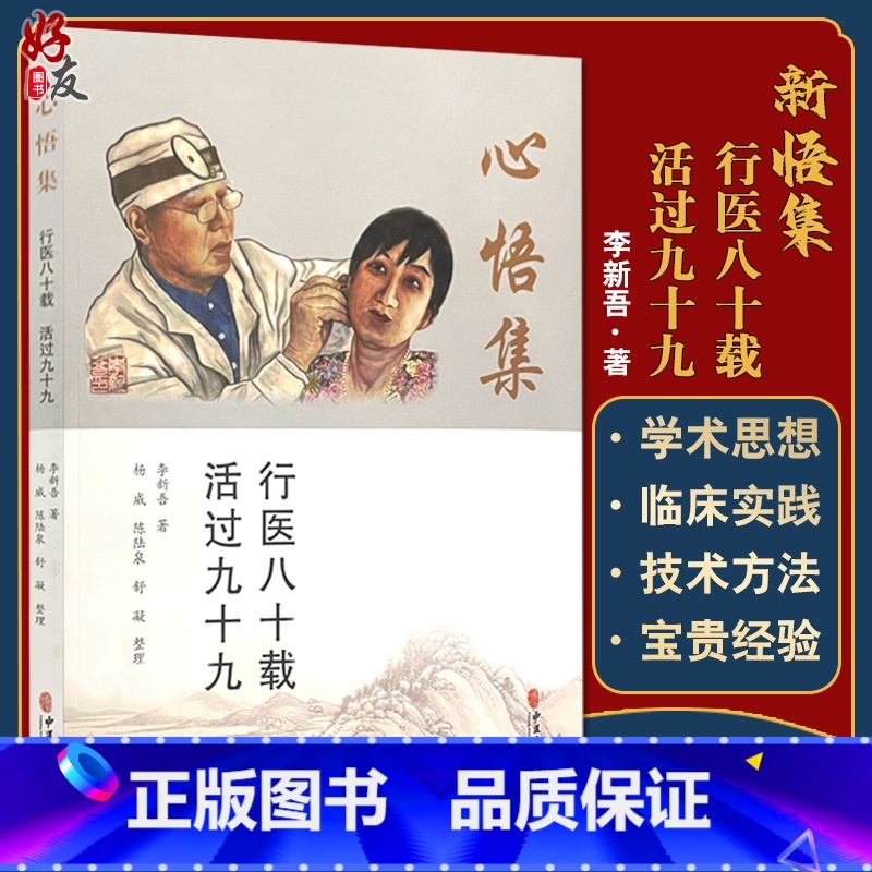 [正版]新悟集 行医八十载 活过九十九 李新吾先生行医八十年的自传体回忆录 生命与健康的故事 李新吾 著9787515