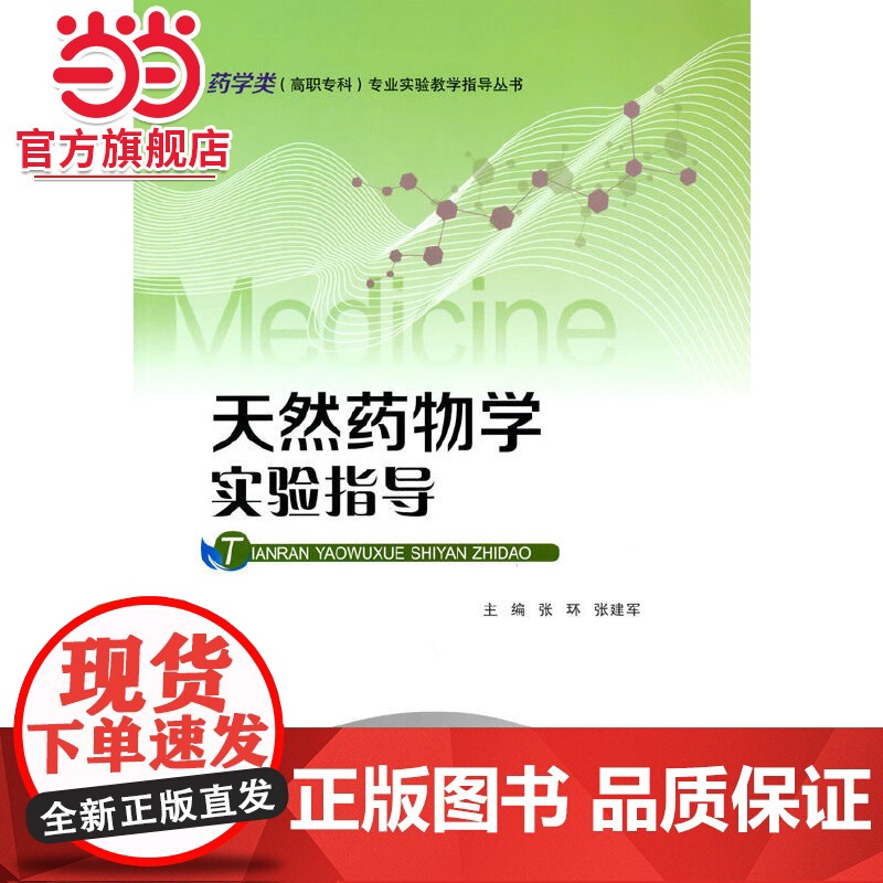 天然药物学实验指导.张环,张建军 著/9787568929400高清大图