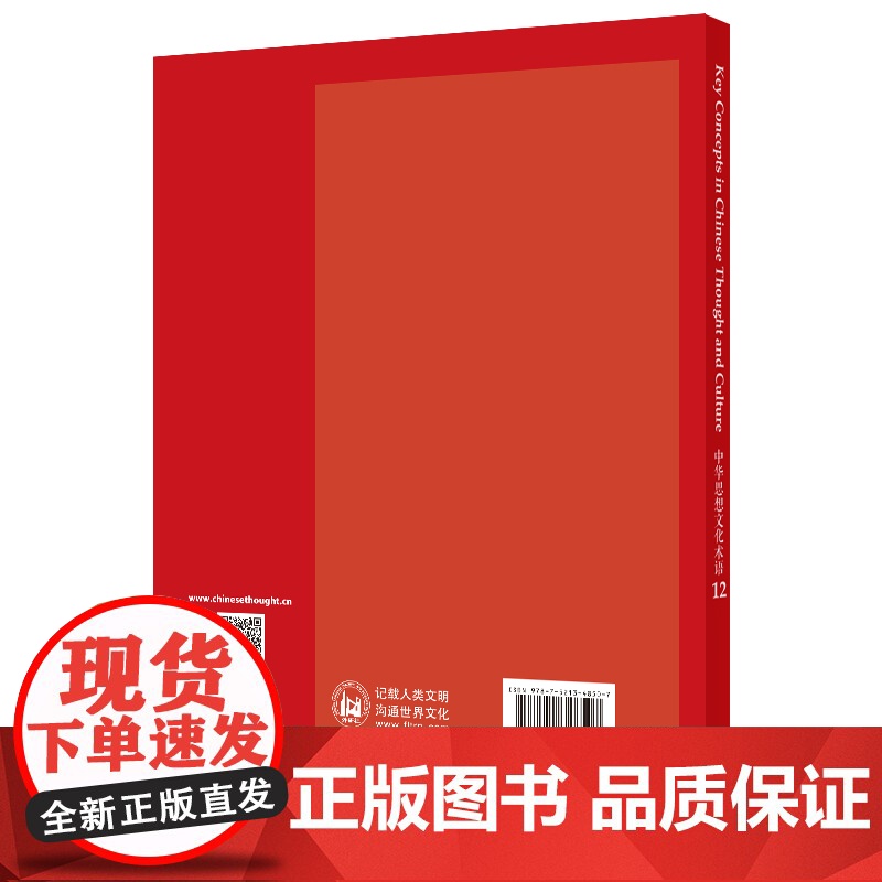 外研社 中华思想文化术语(12) 汉英对照高清大图