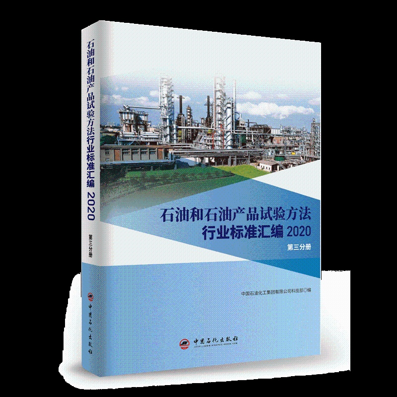 [正版]石油和石油产品试验方法行业标准汇编 2020版(第三分册)可供相关生产企业、科研、检验检疫和教学单位及广大用户使高清大图