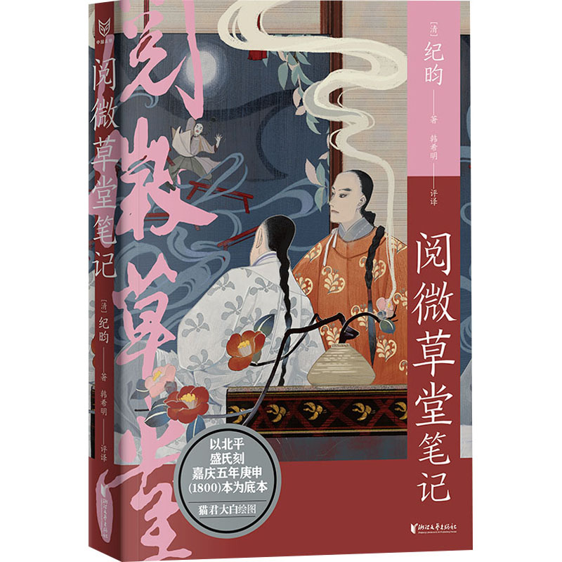 醉染图书阅微草堂笔记9787533972783高清大图