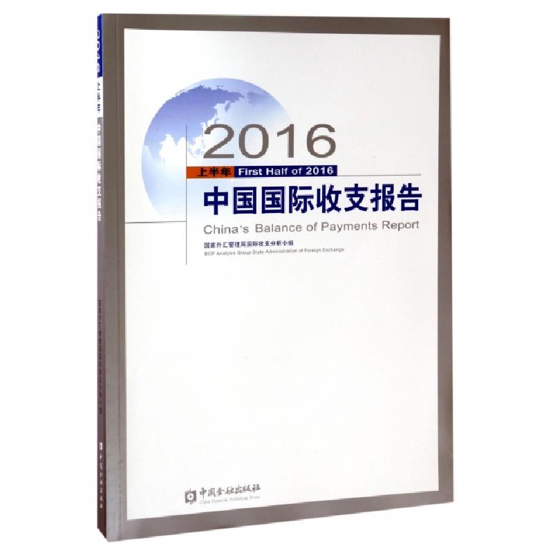 正版新书]2016上半年中国国际收支报告张翠华|译者:周海文//王亮高清大图
