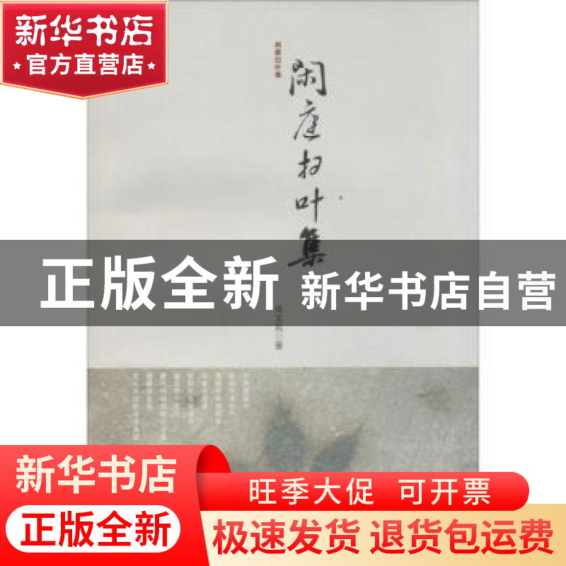 正版 闲庭扫叶集 肖文苑著 百花文艺出版社 9787530663837 书籍高清大图