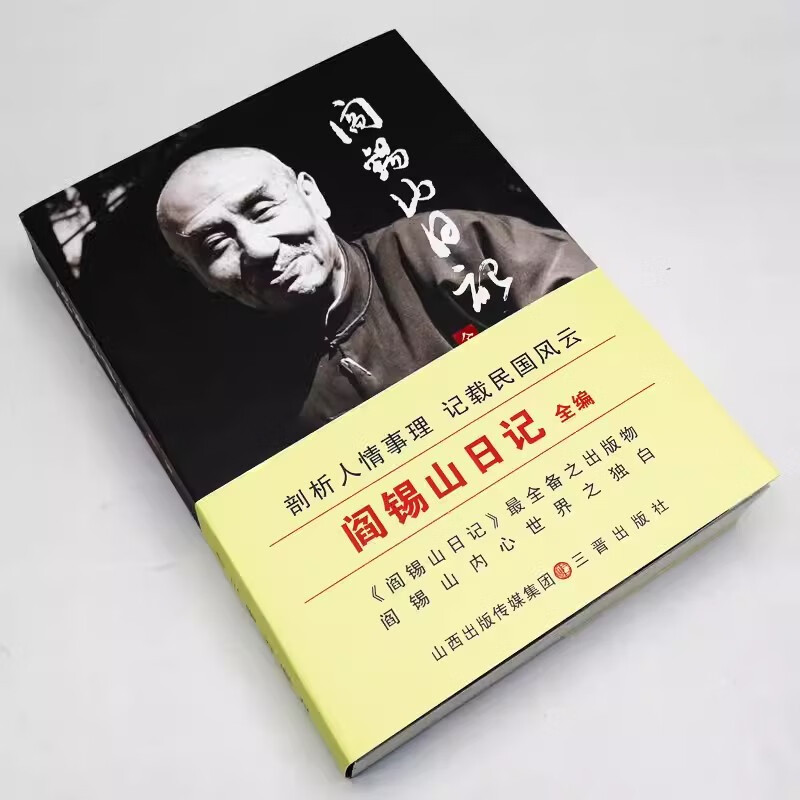 [正版]阎锡山日记 阎锡山著 一本走进阎锡山内心世界而求证其成败经 记录了阎锡山在台湾的行踪与思想 山西古籍出版 97