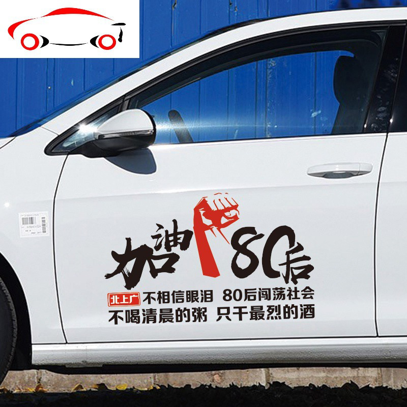 后加油车贴文字创意个性励志定制汽车装饰车贴纸jingping90后黑色70cm