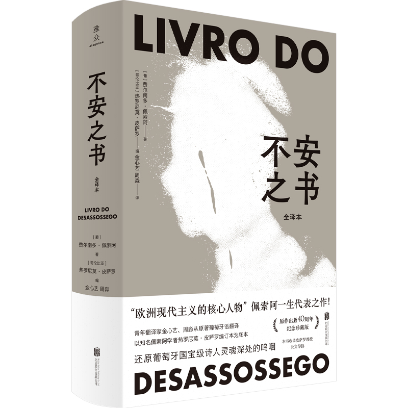 [正版]不安之书 《我将宇宙随身携》诗人佩索阿代表作 精选百余篇日记体散文随笔 外国文学现代诗歌人物自传典藏书籍高清大图