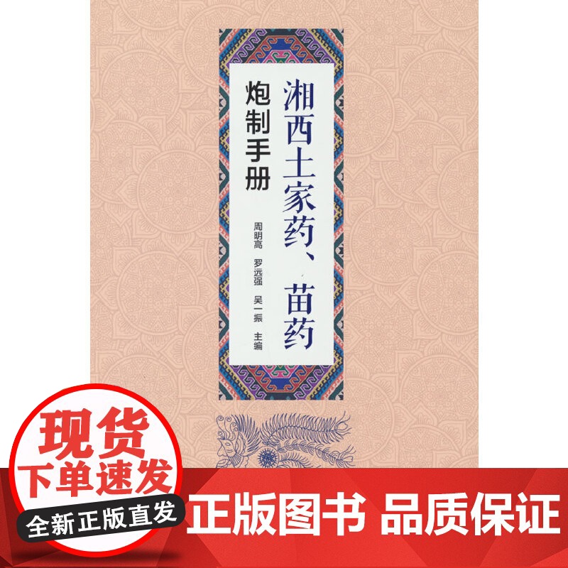 湘西土家药、苗药炮制手册高清大图
