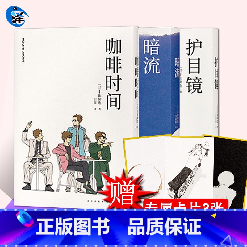 【正版】 读库漫编选&middot;第三弹 丰田彻也三部曲 暗流+护目镜+咖啡时间 《咖啡时间》《暗流》《护目镜》 丰