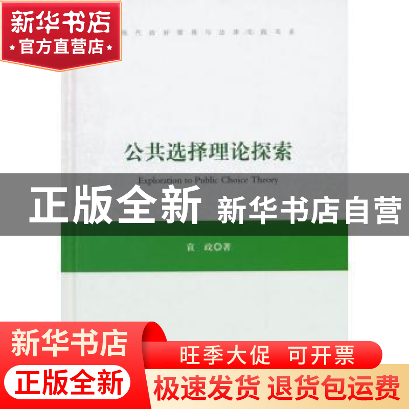 正版 公共选择理论探索 袁政著 中国书籍出版社 9787506831246 书高清大图