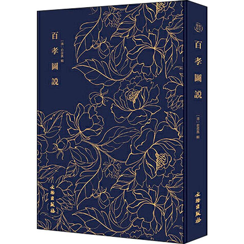 醉染图书奎文萃珍 百孝图说9787501061457