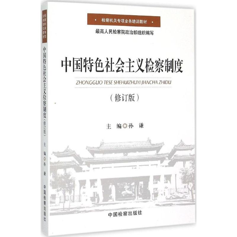 正版新书】中国特色社会主义检察制度(修订版)孙谦978751021409
