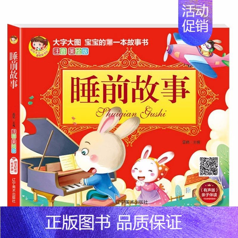 睡前故事 [正版]儿童睡前故事书启蒙绘本故事大王大图大字妈妈讲故事彩图注音版0-3-6岁幼儿图画书宝宝睡前故事书幼儿园亲