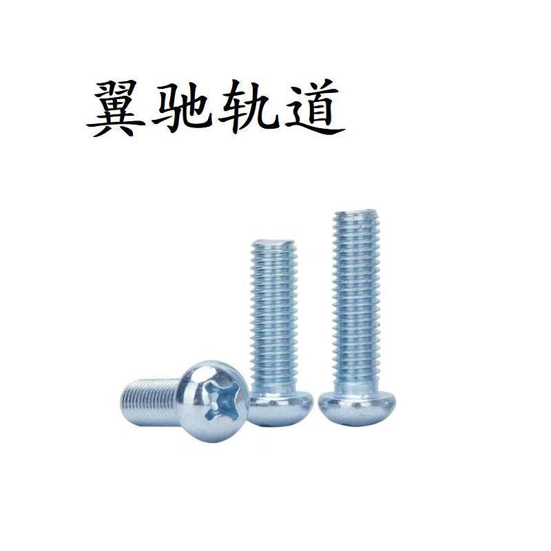 翼驰轨道 十字槽半圆头螺钉 M4×10 个高清大图