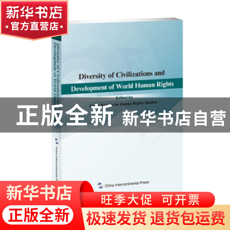 正版 文明多样性与世界人权事业的发展(英文版)高清大图