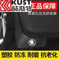 斯柯达明锐挡泥板18款2019款新明锐经典原装原厂配件专用前后档 18-19款全新明锐【软胶加厚防冻款】一年用坏免费换新