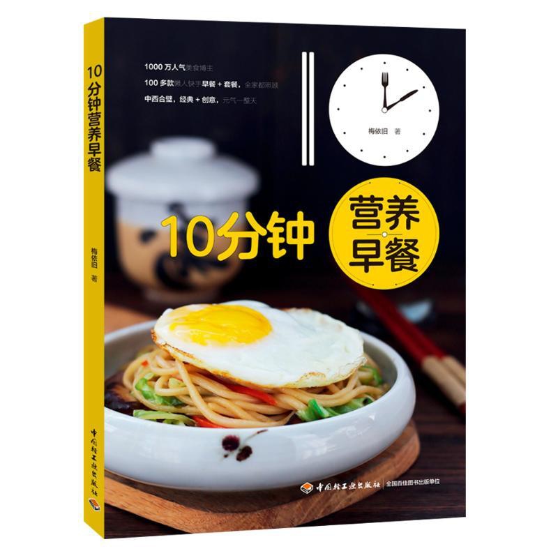 [正版]10分钟营养早餐 梅依旧 著 菜谱生活 书店图书籍 中国轻工业出版社高清大图