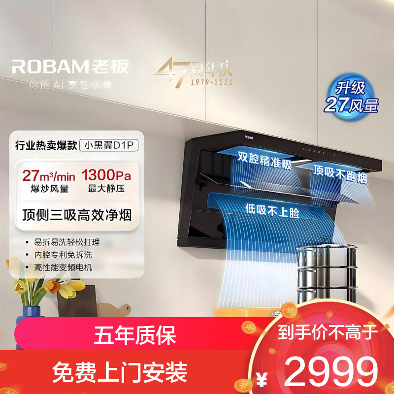老板（Robam）【小黑翼D1P】顶侧双吸27m³抽油烟机 家用大吸力油烟机 吸油烟机 7字型油烟机27A15-D1P