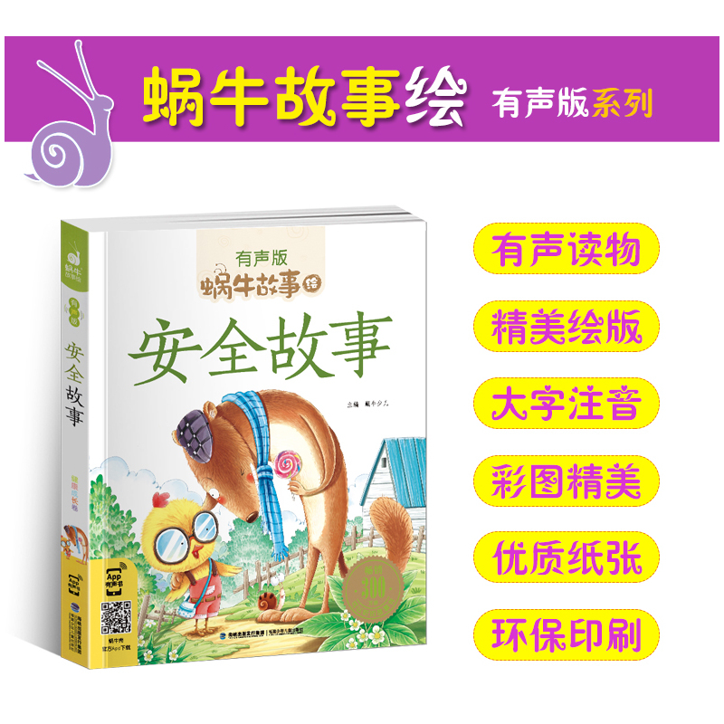 机智故事 [正版]安全故事全集彩色有声注音版小学生一二三年级课外阅读经典书目福建少年儿童出版社幼儿绘本蜗牛小书坊故事绘好