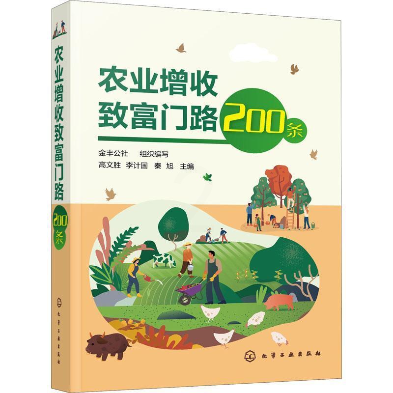 [醉染正版]正版 农业增收致富门路200条高文胜化学工业出版社农业、林业种植业农业技术本科及以上978712239143高清大图