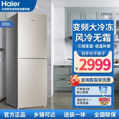 Haier海尔冰箱 双门两门冰箱 风冷无霜零度保鲜大冷冻室 变频一级节能静音三档变温电冰箱 309升 轻奢金