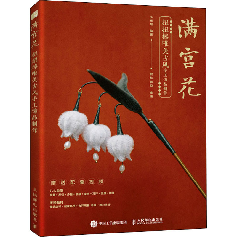 【M】满宫花 扭扭棒唯美古风手工饰品制作-9787115561817
