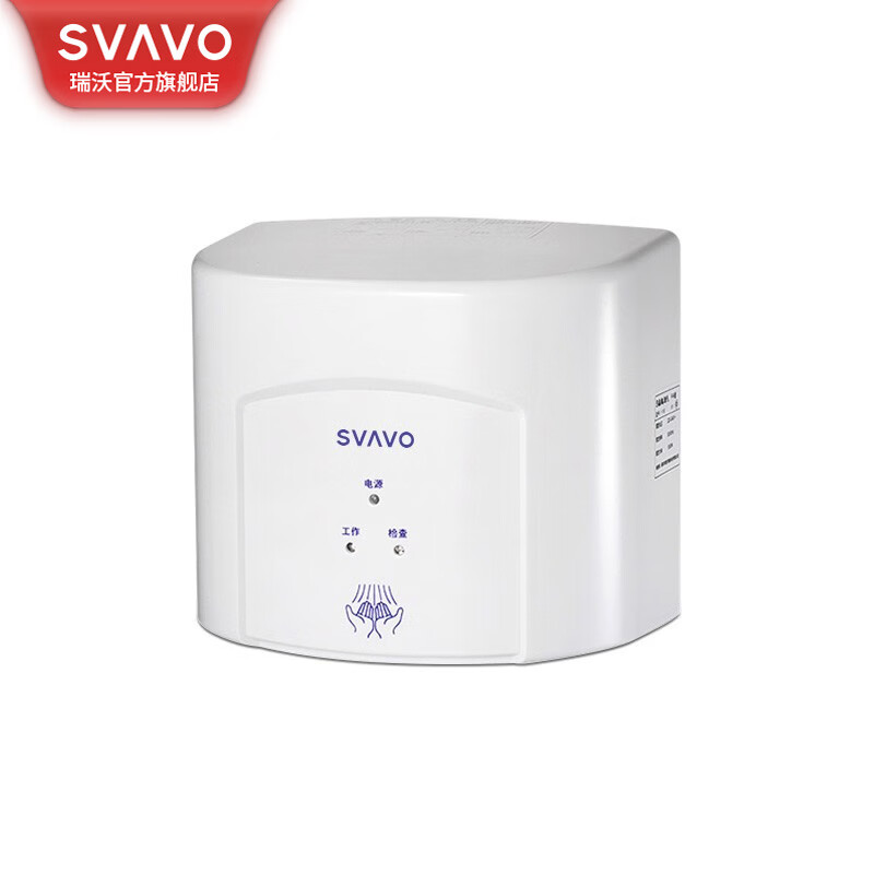 瑞沃(SVAVO)智能感应干手器高速自动感应烘手器商场公共卫生间壁挂式干手机 白色【1350W功率不带底座】单位:个