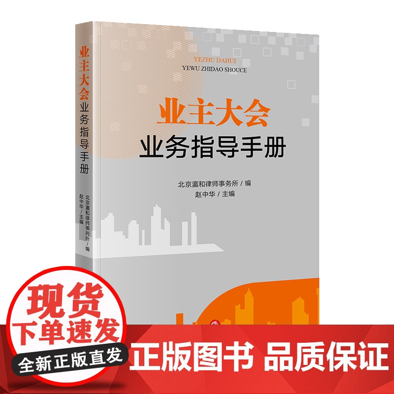 正版 业主大会业务指导手册 北京瀛和律师事务所 编 赵中华 主编 法律出版社 9787519768140高清大图