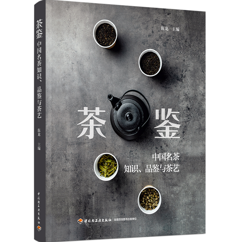 [醉染正版]生活-茶鉴:中国名茶知识品鉴与茶艺 陈龙著 部实用的中国名茶品鉴典和茶艺全程学习指南 茶文化饮茶技艺饮食文化高清大图