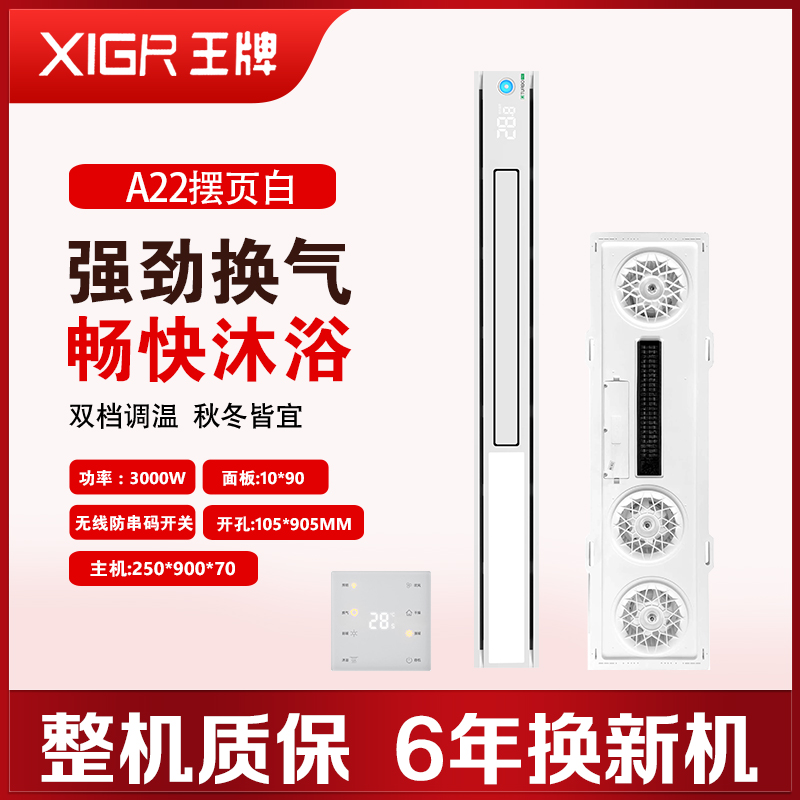 XIGR王牌 智能电器 浴霸(A22摆页白)安全速热 强劲双核取暖浴霸卫生间 多功能浴室暖风机