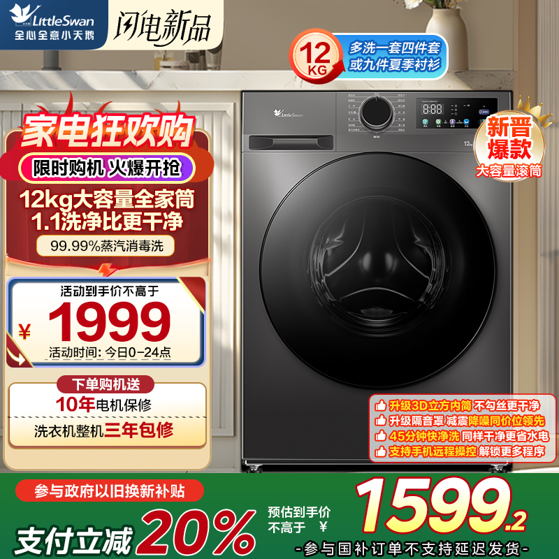 小天鹅(LittleSwan)12KG大容量变频全自动滚筒洗衣机 节能省电蒸汽消毒洗 一级能效 TG120V098WDT