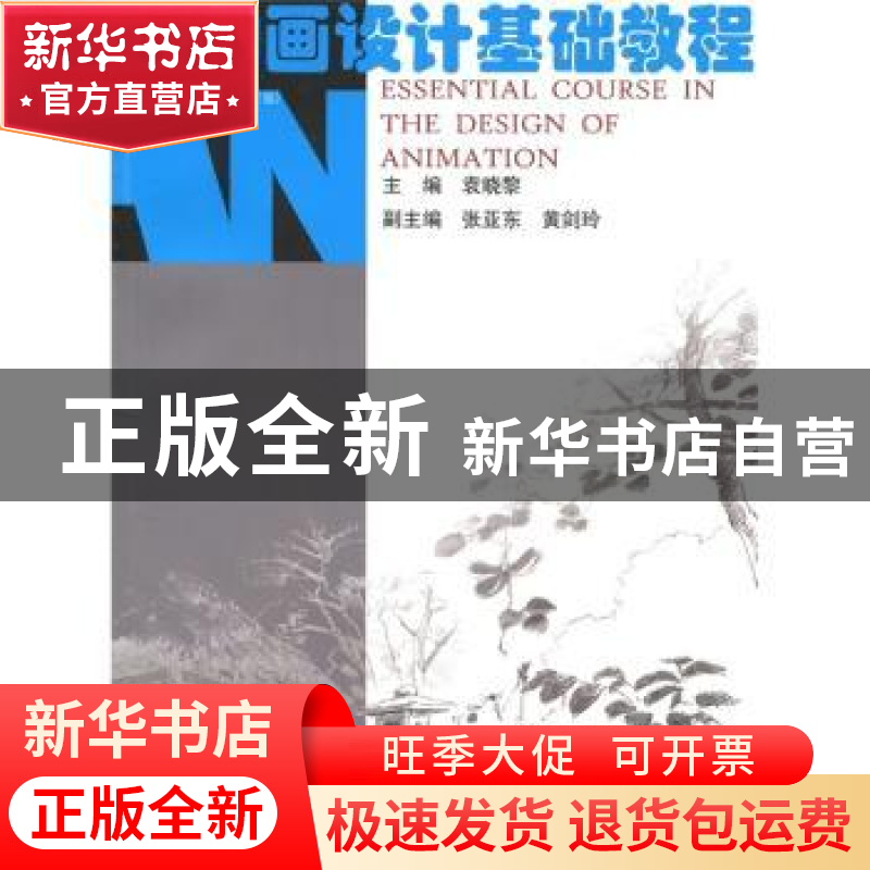 正版 动画设计基础教程 袁晓黎主编 南京大学出版社 978730504837高清大图