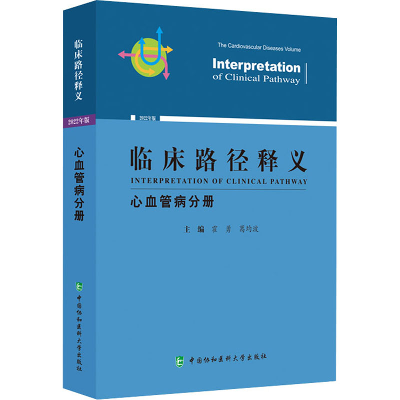醉染图书临床路径释义 心血管病分册 2022年版9787567919686