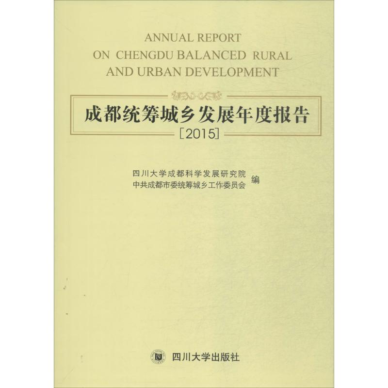 醉染图书成都统筹城乡发展年度报告.20159787569001181高清大图