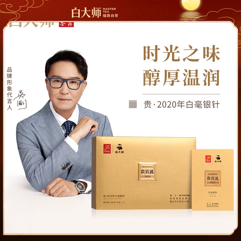 白大师福鼎白茶2020年白毫银针贵宾礼茶叶礼盒100g